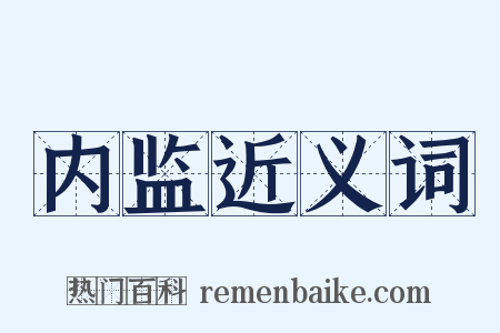 内监近义词是什么意思的图片